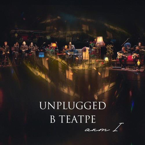 Unplugged в театре. Акт I