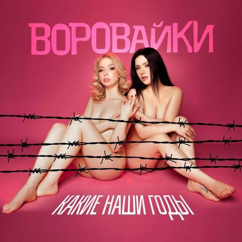 Какие наши годы