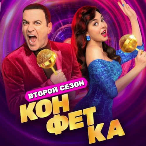 «КОНФЕТКА» на ТНТ (2 Сезон)