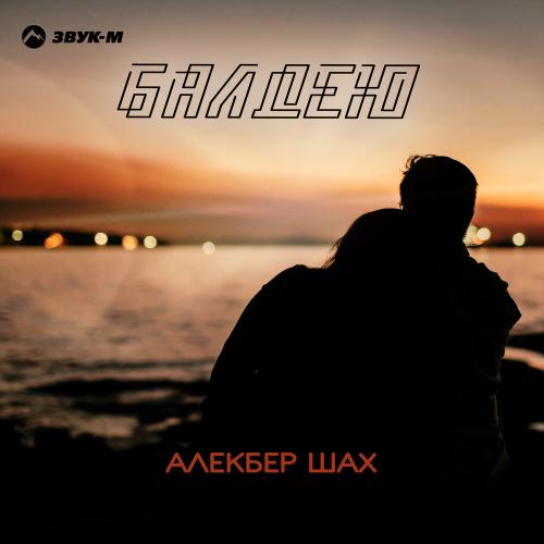 Алекбер Шах - Балдею