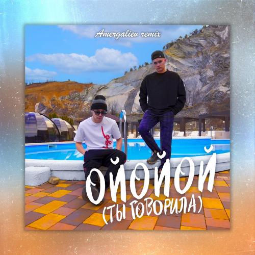 ALEKS ATAMAN feat. Finik & Amergaliev - ОЙОЙОЙ (ТЫ ГОВОРИЛА)(Amergaliev remix)