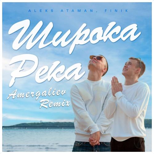 Aleks Ataman & Finik.Finya & Amergaliev - Широка Река (Amergaliev remix)