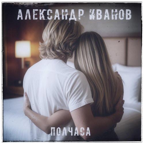 Александр Иванов - Полчаса