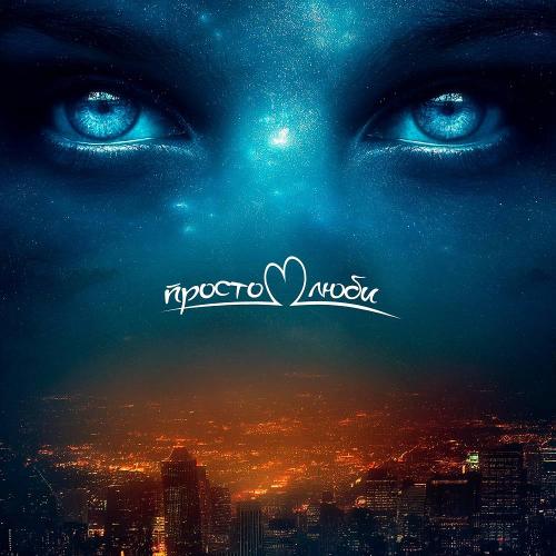 Александр Кендысь & W.J.Rec - Просто люби