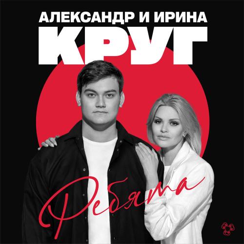 Александр Круг, Ирина Круг - Ребята