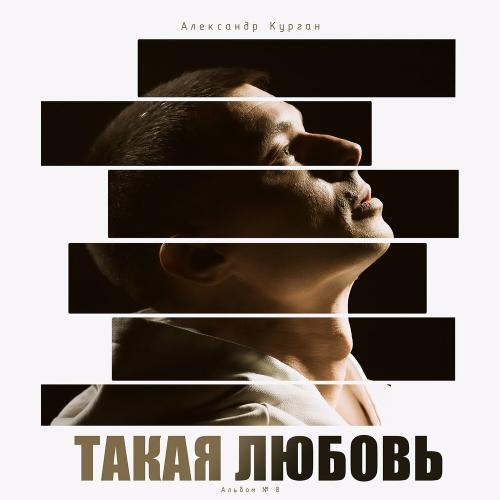 Александр Курган - До неё