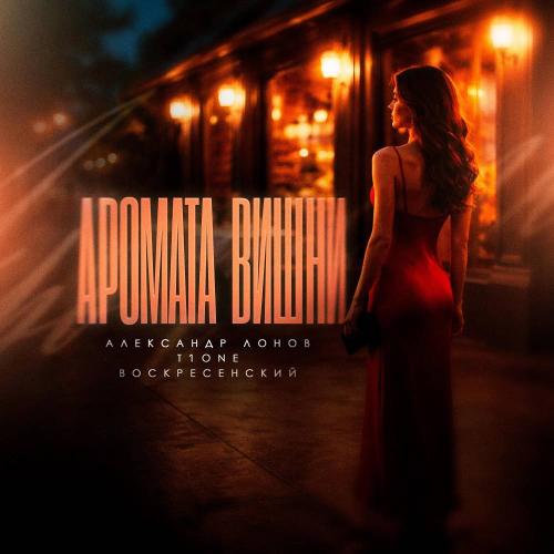 Александр Лонов & T1One & Воскресенский - Аромата вишни
