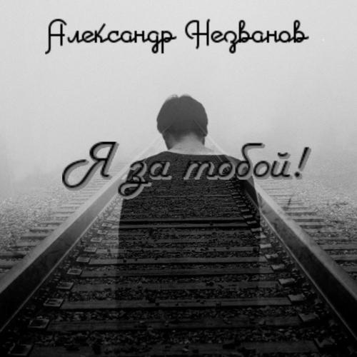 Александр Незванов - Интермедия