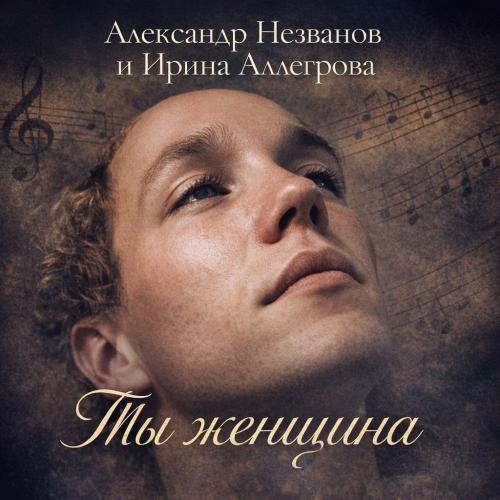 Александр Незванов & Ирина Аллегрова - Ты женщина
