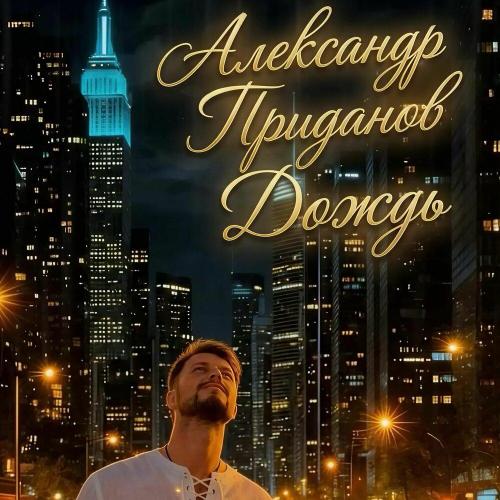 Александр Приданов - Дождь