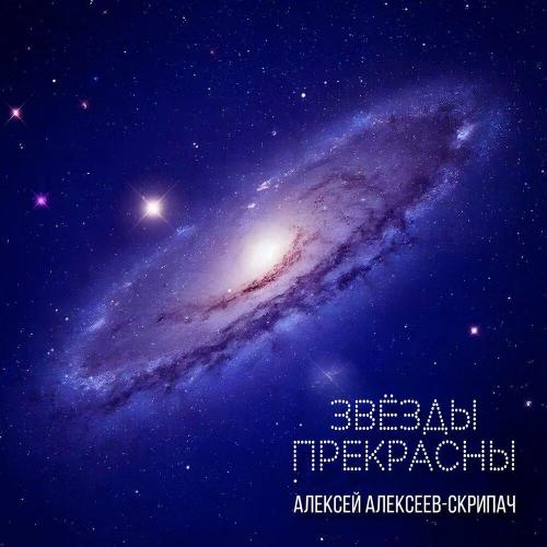 Алексей Алексеев-Скрипач - Звёзды прекрасны