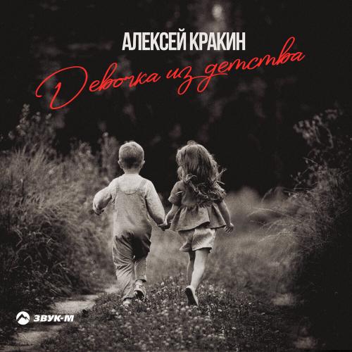Алексей Кракин - Девочка из детства