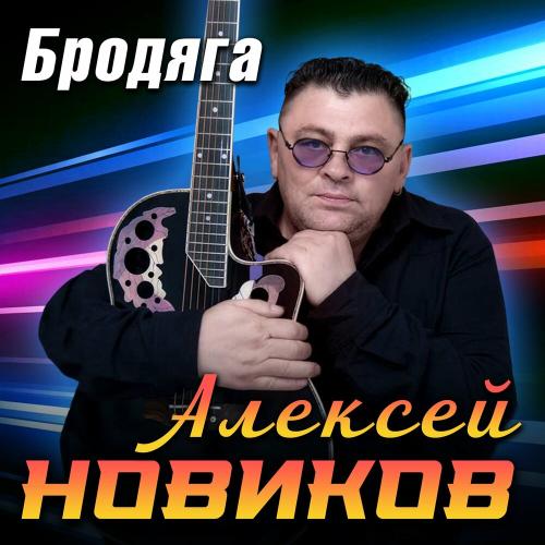 Алексей Новиков - Не рань мое сердце