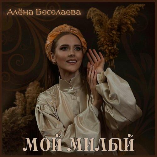 Алёна Босолаева - Мой милый