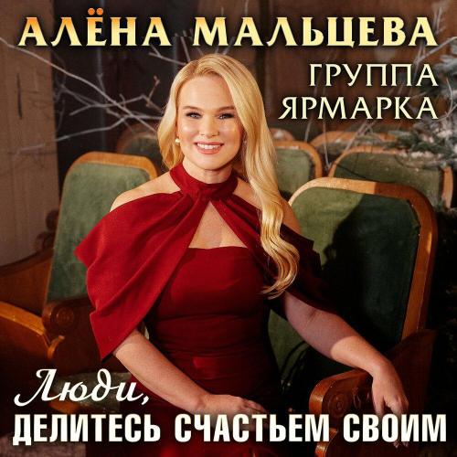 Алёна Мальцева и группа Ярмарка - Люди, делитесь счастьем своим