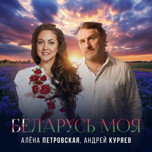 Алёна Петровская, Андрей Куряев - Беларусь моя