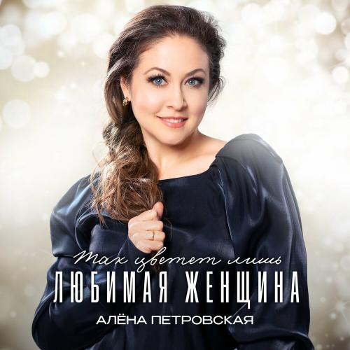 Алёна Петровская, Игорь Слуцкий - Чудо любви