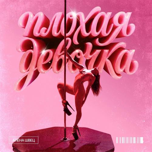 алёна швец - Плохая девочка