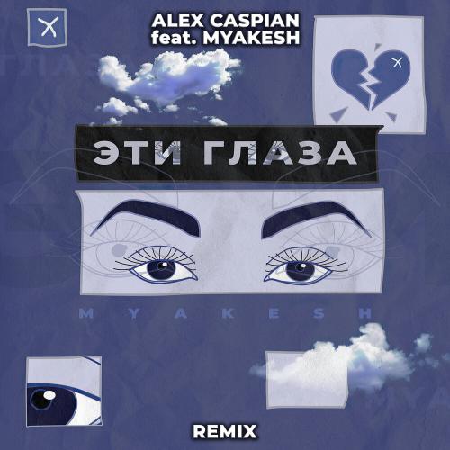 Alex Caspian, MYAKESH - Эти глаза (Remix)