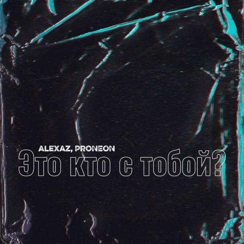 Alexaz, ProNEON - Это кто с тобой？