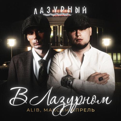 ALIB, Максим Апрель - В Лазурном