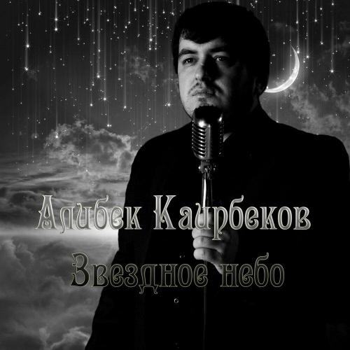 Алибек Каирбеков - Звездное небо
