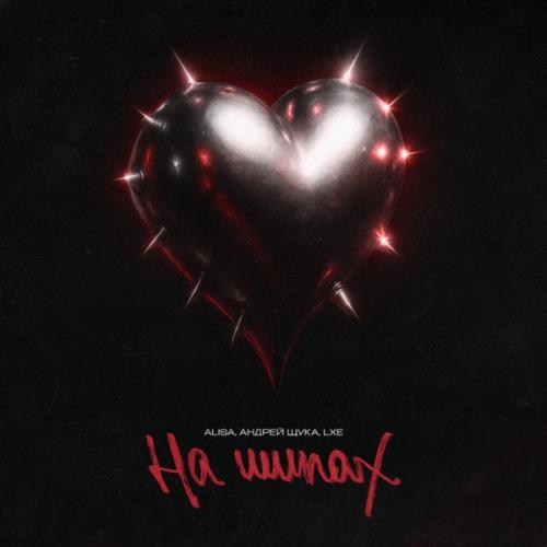 ALISA, Андрей Щука & LXE - На шипах