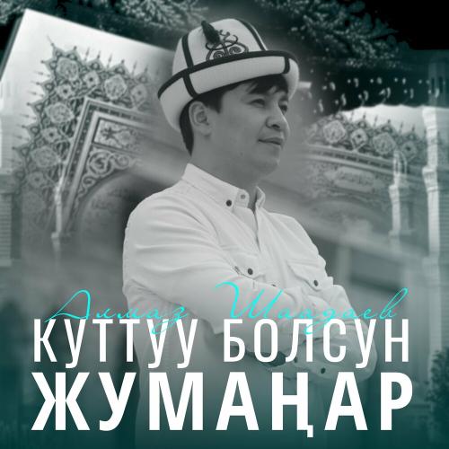 Алмаз Шаадаев - Куттуу Болсун Жумаңар