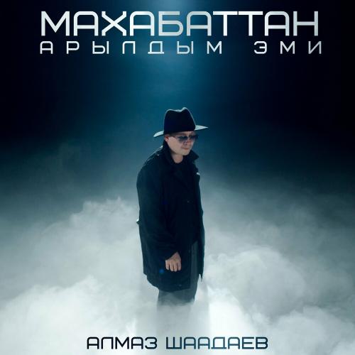 Алмаз Шаадаев - Махабаттан Арылдым Эми