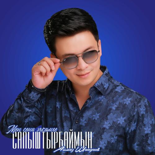 Алмаз Шаадаев - Мен Сени Эч Кимге Салыштырбаймын