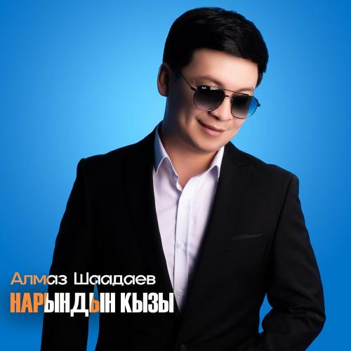 Алмаз Шаадаев - Нарындын Кызы