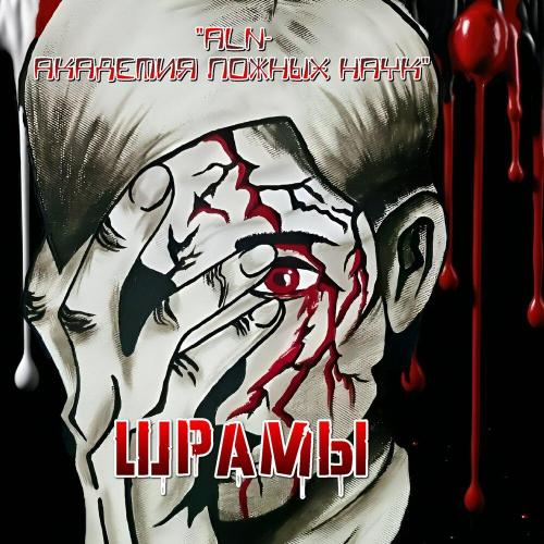 -ALN-Академия Ложных Наук- - ШРАМЫ