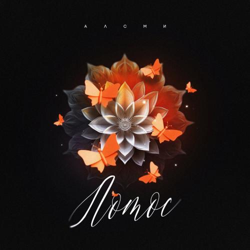 АлСми - Лотос