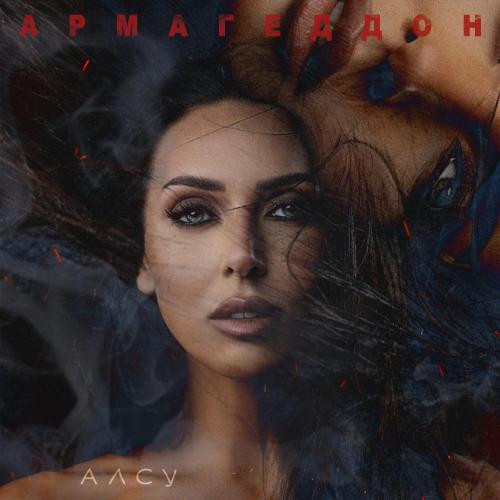 Алсу - Армагеддон