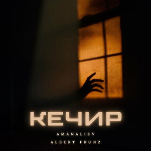 AmanAliev feat. ALBERT FRUNZ - Кечир