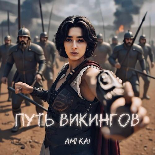 Ami Kai - Путь Викингов