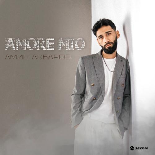 Амин Акбаров - Amore Mio