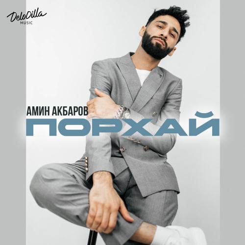Амин Акбаров - Порхай