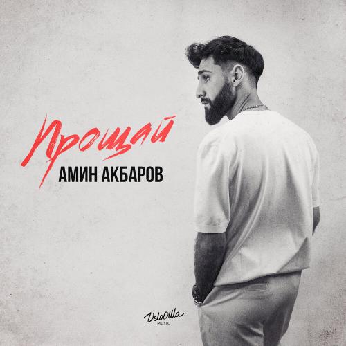 Амин Акбаров - Прощай
