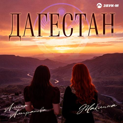 Амина Амирханова, Жаклина - Дагестан