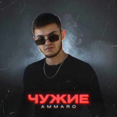 AMMARO - ЧУЖИЕ