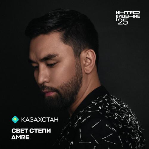 Amre - СВЕТ СТЕПИ