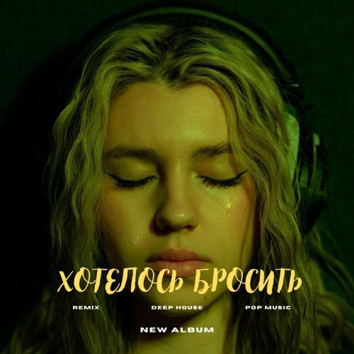 Амура - Хотелось Бросить (Amergaliev remix)