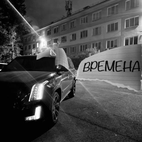 Andery Toronto feat. Диман Брюханов - Времена