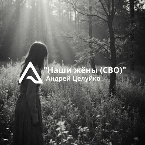 Андрей Целуйко - Наши жёны (СВО) (Алексей Зайцев production)