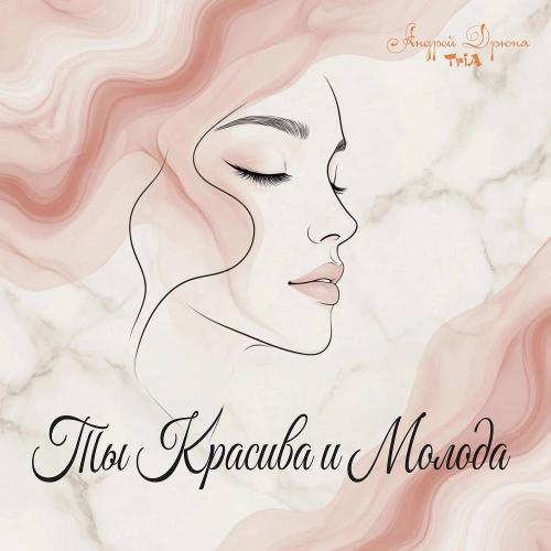 Андрей Дрюня & TriA - Ты Красива и Молода