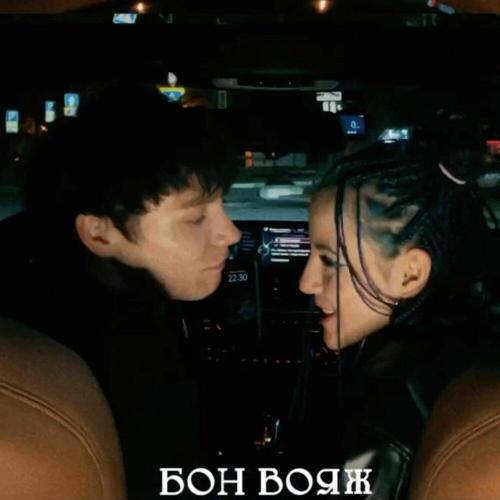 Андрей Джерси, Ksunika - Бон Вояж