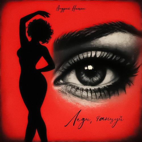 Андрей Нищих - Леди, танцуй