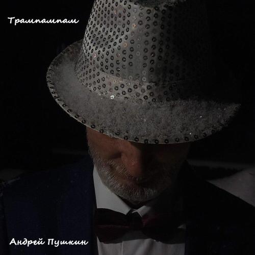 Андрей Пушкин - Трампампам
