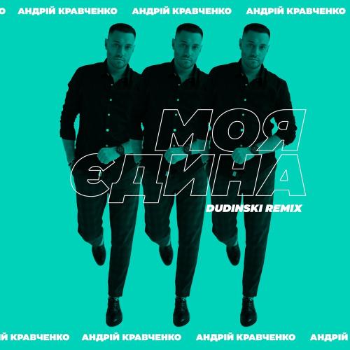 Андрій Кравченко - Моя Єдина (Dudinski Remix)